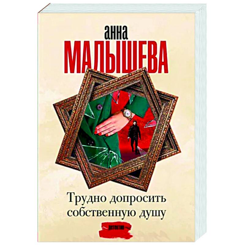 Трудно допросить собственную душу Трудно допросить собственную душу
