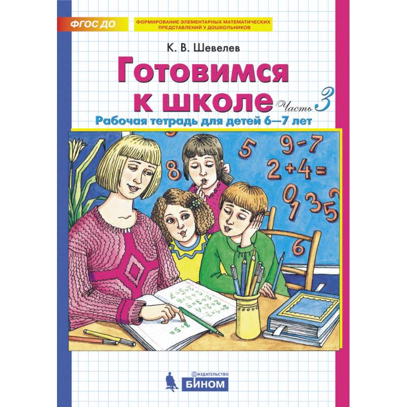 Готовимся к школе. Рабочая тетрадь для детей 6-7 лет. Комплект. Часть 3. ФГОС ДО Готовимся к школе. Рабочая тетрадь для детей 6-7 лет. Комплект. Часть 3. ФГОС ДО