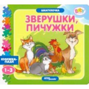 Книжка-игрушка Зверушки, пичужки Книжка-игрушка Зверушки, пичужки