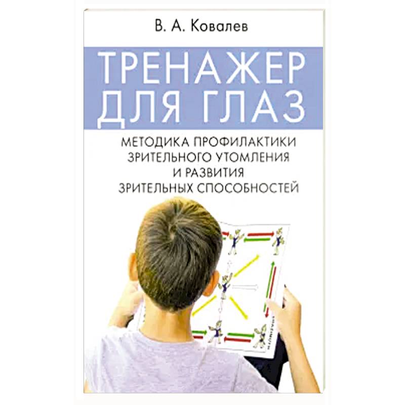 Тренажер для глаз. Методика профилактики зрительного утомления и развития зрительных способностей Тренажер для глаз. Методика профилактики зрительного утомления и развития зрительных способностей