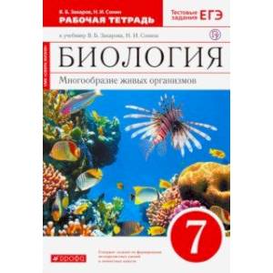 Биология. Многообразие живых организмов. 7 класс. Рабочая тетрадь к уч. В. Захарова, Н. Сонина. ФГОС Биология. Многообразие живых организмов. 7 класс. Рабочая тетрадь к уч. В. Захарова, Н. Сонина. ФГОС