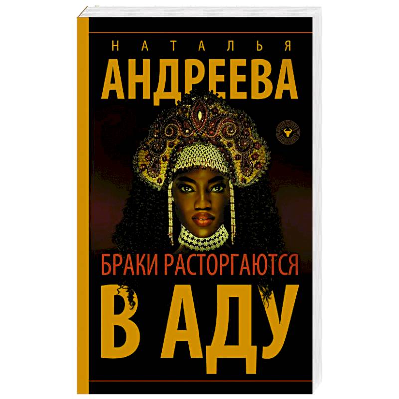 Браки расторгаются в аду