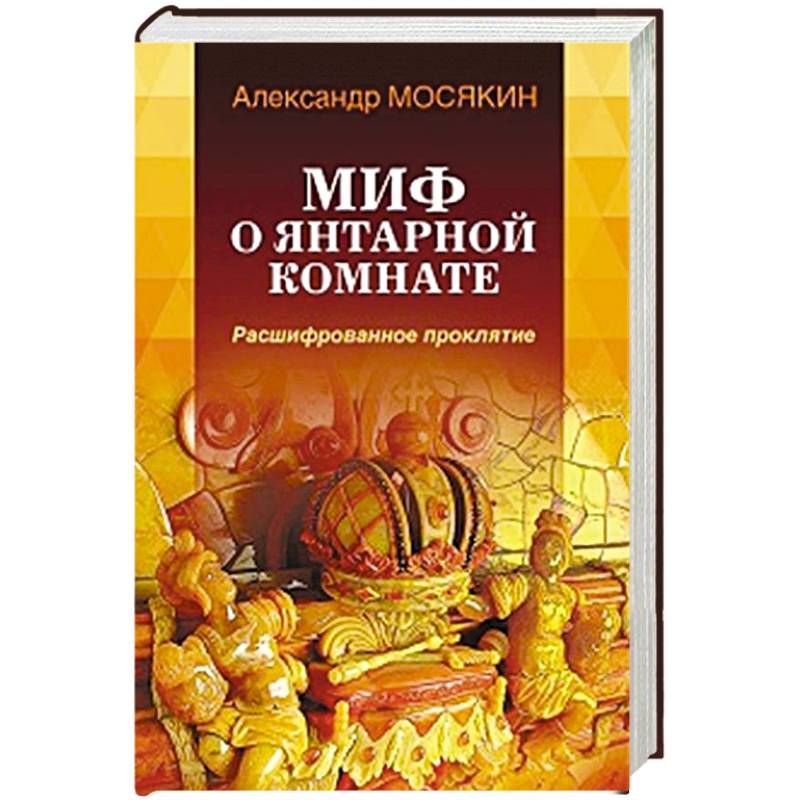 Миф о Янтарной комнате. Расшифрованное проклятие. Миф о Янтарной комнате. Расшифрованное проклятие.