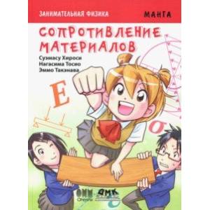 Занимательная физика. Сопротивление материалов Занимательная физика. Сопротивление материалов