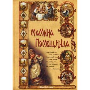 Мамина помощница Мамина помощница