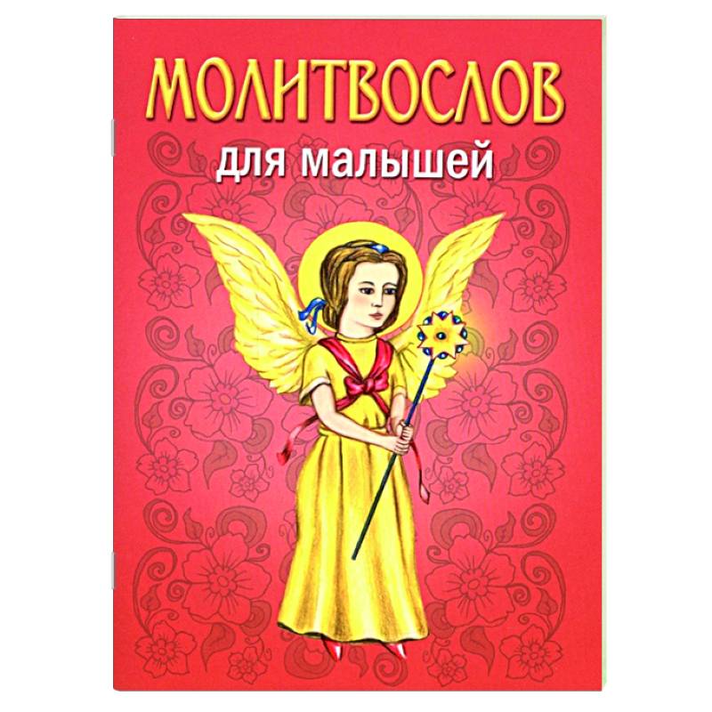 Молитвослов для малышей Молитвослов для малышей