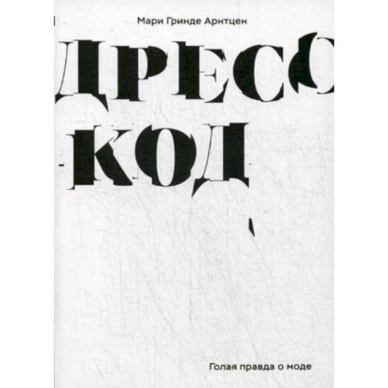 Дресс-код. Голая правда о моде Дресс-код. Голая правда о моде