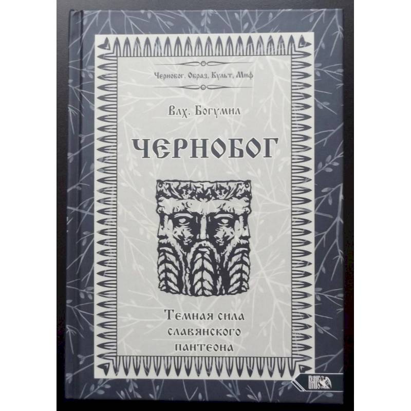 Чернобог – темная сила славянского пантеона. Источники. Формирование образа Чернобог – темная сила славянского пантеона. Источники. Формирование образа