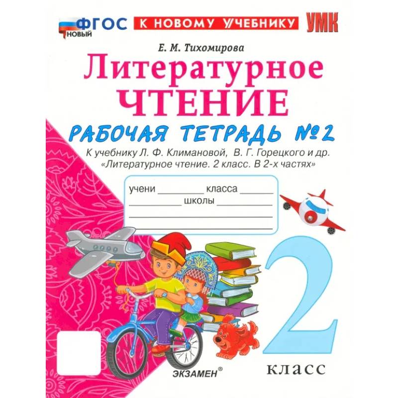 УМК Литературное чтение. 2 класс. Климанова,Горецкий. Рабочая тетрадь УМК Литературное чтение. 2 класс. Климанова,Горецкий. Рабочая тетрадь