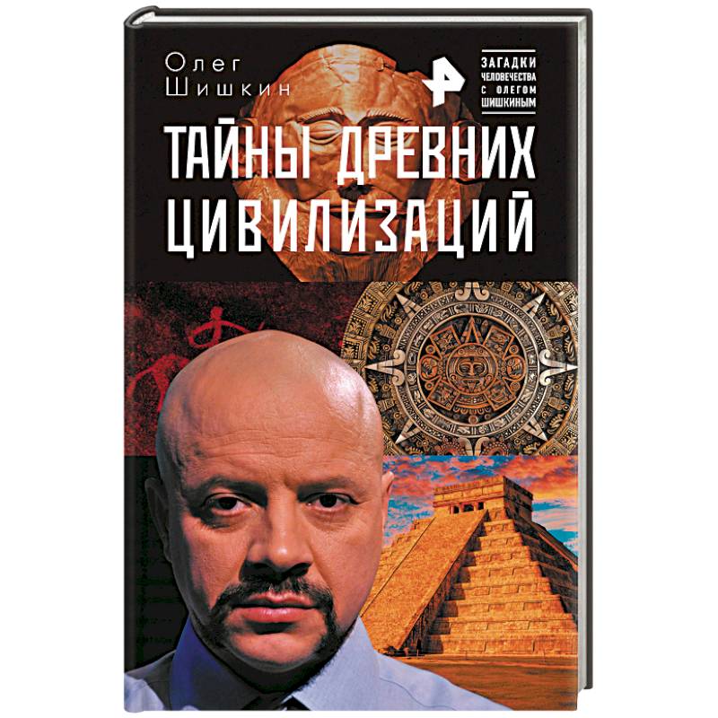 Тайны древних цивилизаций Тайны древних цивилизаций