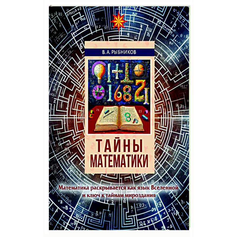 Тайны математики Тайны математики