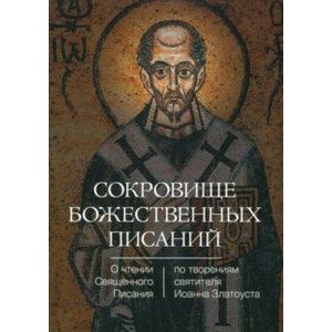 Сокровище Божественных Писаний. О чтении Священного Писания Сокровище Божественных Писаний. О чтении Священного Писания