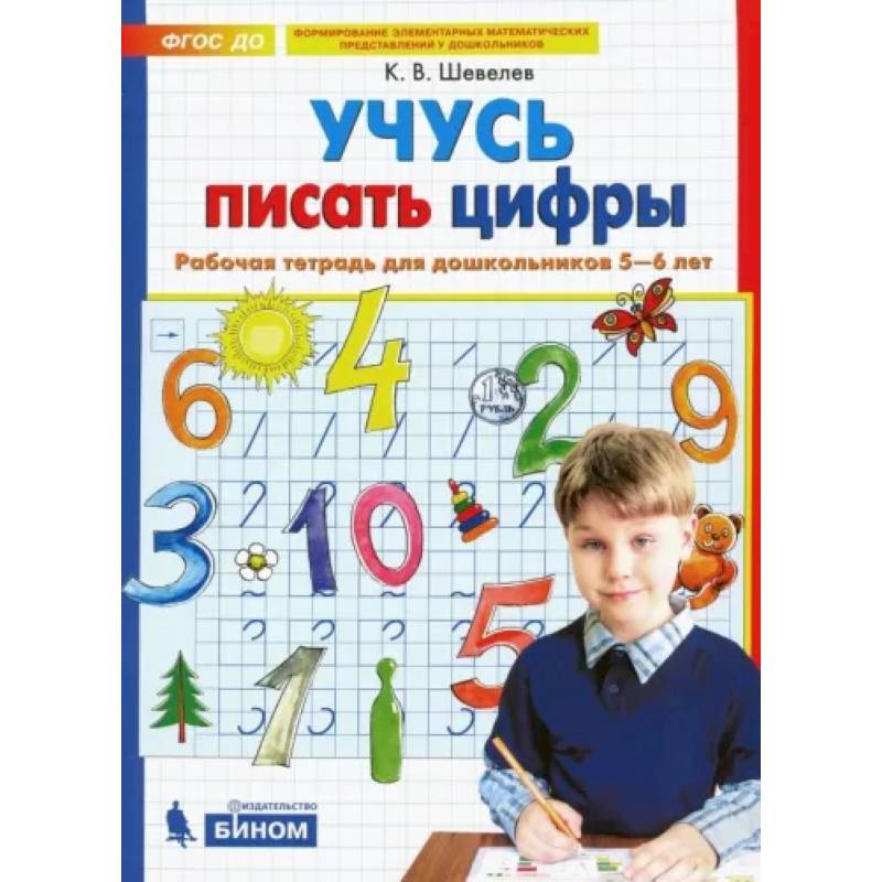 Учусь писать цифры. Рабочая тетрадь для дошкольников 5-6 лет. ФГОС ДО Учусь писать цифры. Рабочая тетрадь для дошкольников 5-6 лет. ФГОС ДО