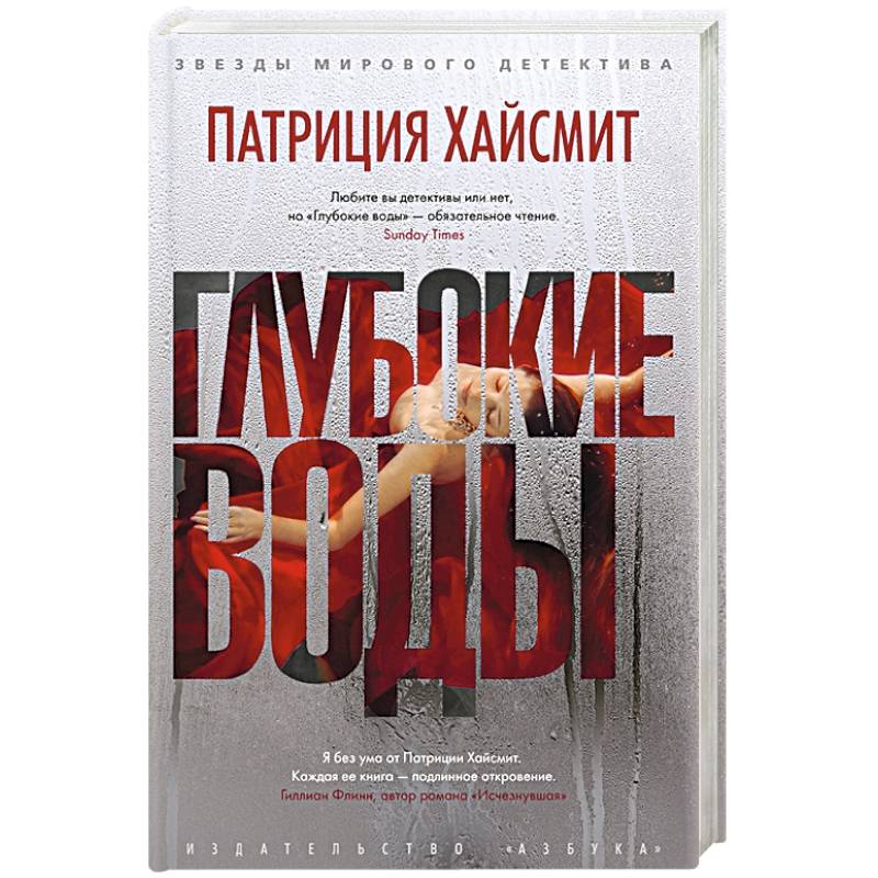 Глубокие воды Глубокие воды