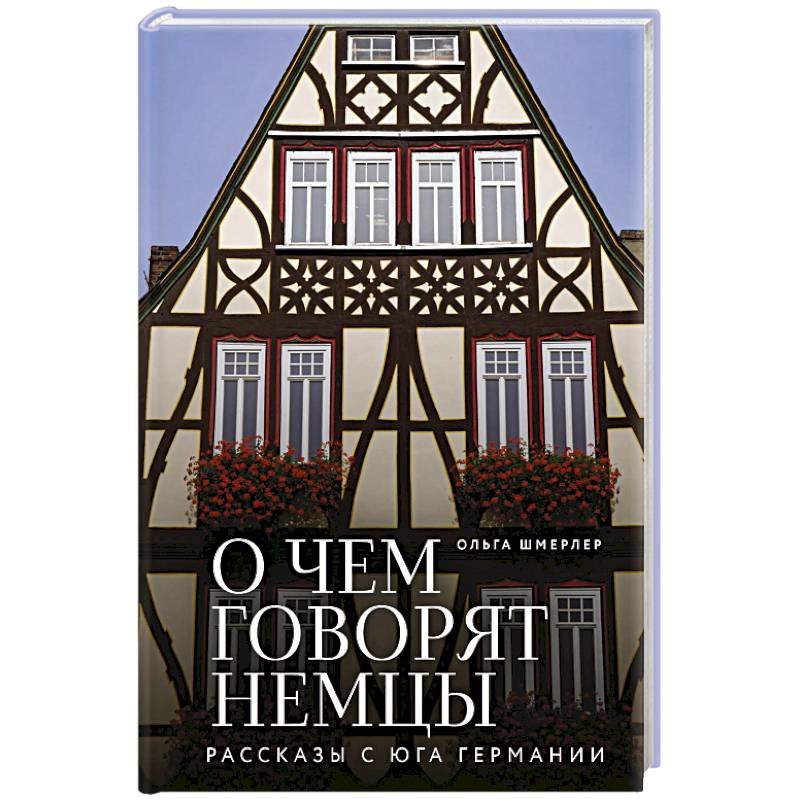 О чем говорят немцы. Рассказы с юга Германии О чем говорят немцы. Рассказы с юга Германии