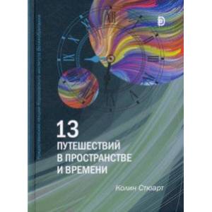 13 путешествий во времени и пространстве. Рождественские лекции Королевского института Великобритан. 13 путешествий во времени и пространстве. Рождественские лекции Королевского института Великобритан.