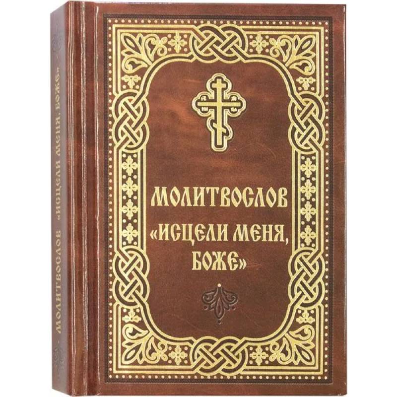Молитвослов Исцели меня, Боже Молитвослов Исцели меня, Боже