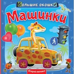 Машинки Машинки