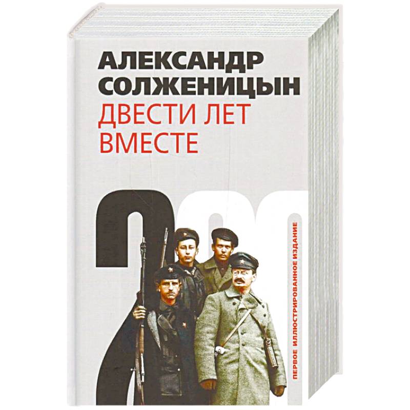 Двести лет вместе. Комплект из 2-х книг Двести лет вместе. Комплект из 2-х книг
