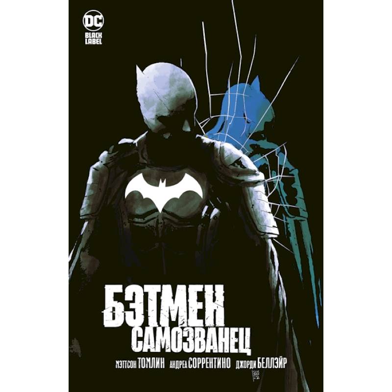 Бэтмен.Самозванец Бэтмен.Самозванец