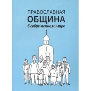 Православная община в современном мире Православная община в современном мире