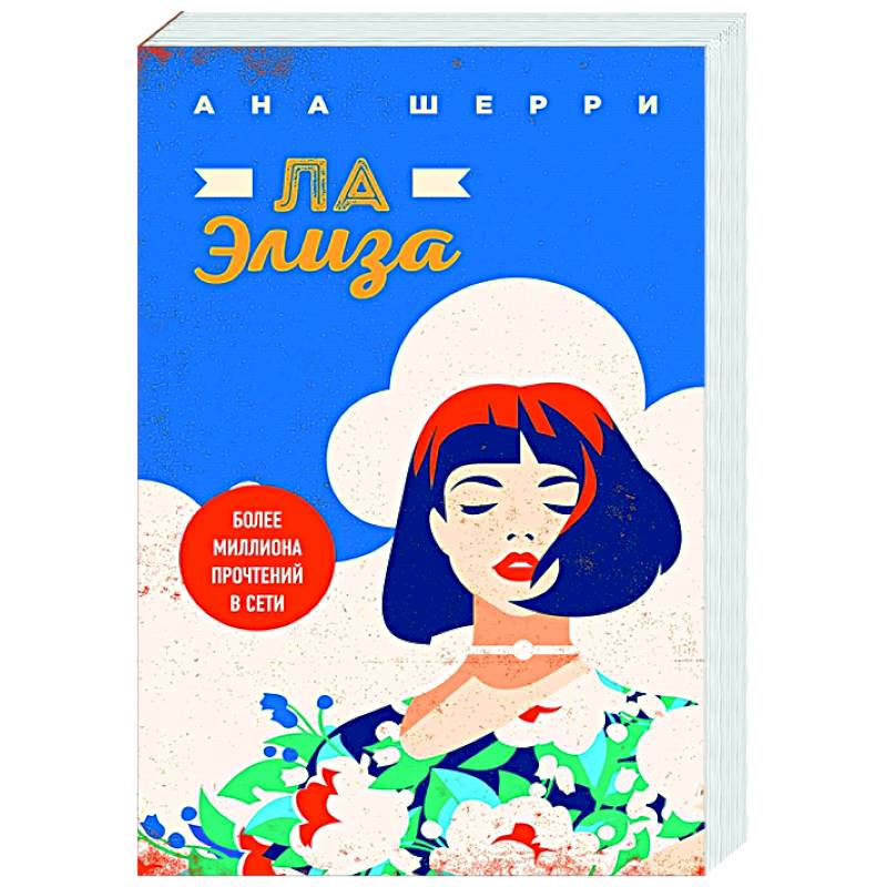 Ла Элиза Ла Элиза