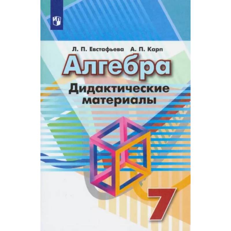 Алгебра. 7 класс. Дидактические материалы Алгебра. 7 класс. Дидактические материалы