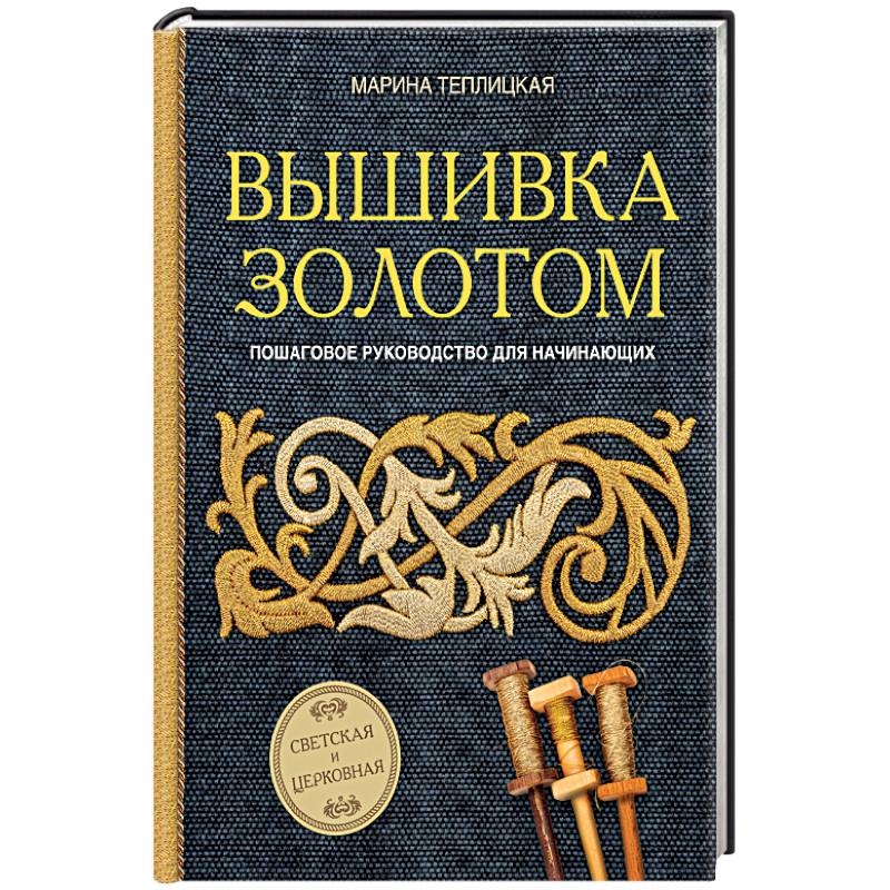 Вышивка золотом. Светская и церковная. Пошаговое руководство для начинающих Вышивка золотом. Светская и церковная. Пошаговое руководство для начинающих