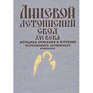 Лицевой летописный свод XVI века. Методика описания и изучения разрозненного летописного комплекса Лицевой летописный свод XVI века. Методика описания и изучения разрозненного летописного комплекса