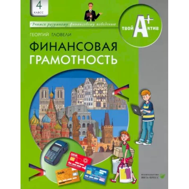 Финансовая грамотность. 4 класс. Материалы для учащихся Финансовая грамотность. 4 класс. Материалы для учащихся