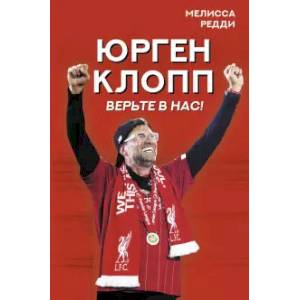 Верьте в нас! Как Юрген Клопп вернул 'Ливерпуль' на вершину Верьте в нас! Как Юрген Клопп вернул 'Ливерпуль' на вершину