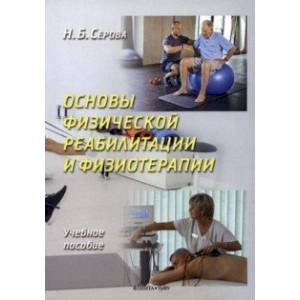 Основы физической реабилитации и физиотерапии. Учебное пособие Основы физической реабилитации и физиотерапии. Учебное пособие