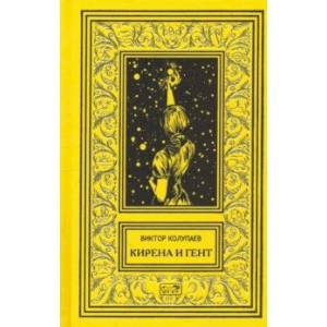 Кирена и Гент Кирена и Гент