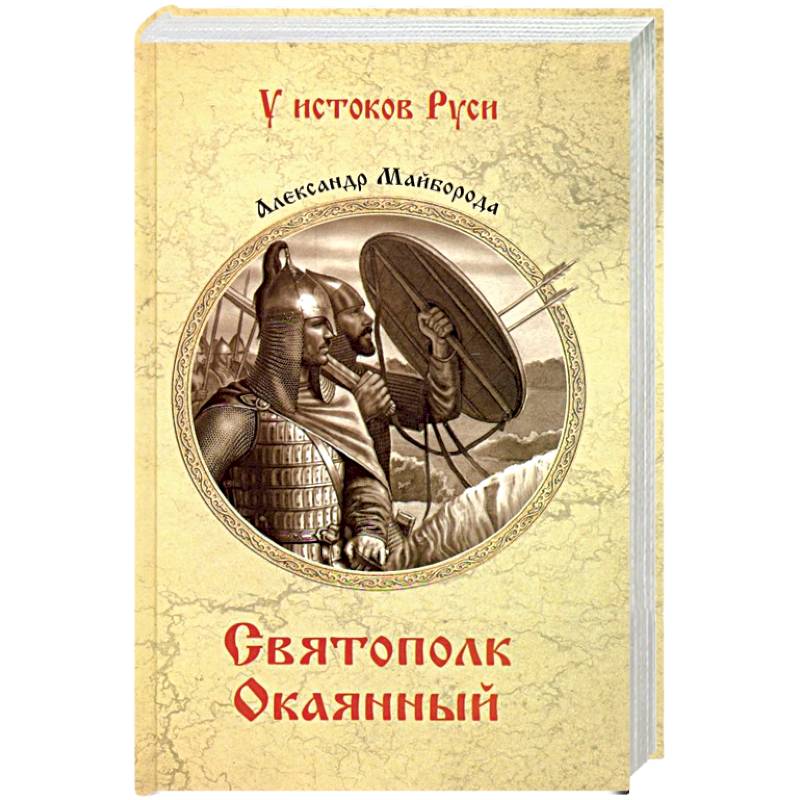 Святополк Окаянный Святополк Окаянный