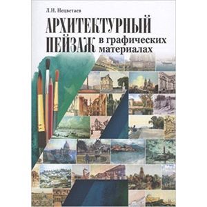 Архитектурный пейзаж в графических материалах Архитектурный пейзаж в графических материалах
