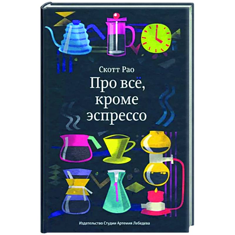 Про всё, кроме эспрессо Про всё, кроме эспрессо