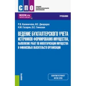 Ведение бухгалтерского учета источников формирования имущества, выполнение работ по инвентаризации