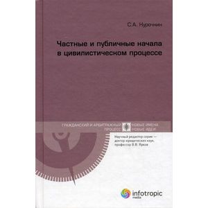 Частные и публичные начала в цивилистическом процессе Частные и публичные начала в цивилистическом процессе