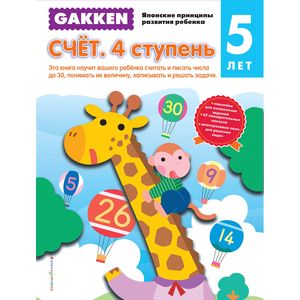 Gakken. Счет. 4 ступень. 5 лет Gakken. Счет. 4 ступень. 5 лет