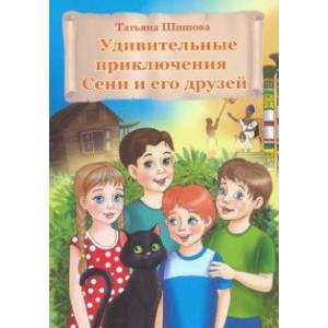 Удивительные приключения Сени и его друзей Удивительные приключения Сени и его друзей