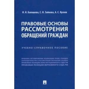 Правовые основы рассмотрения обращений граждан. Учебно-справочное пособие