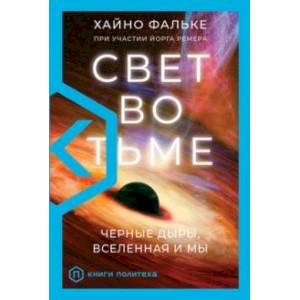 Свет во тьме. Черные дыры, Вселенная и мы Свет во тьме. Черные дыры, Вселенная и мы