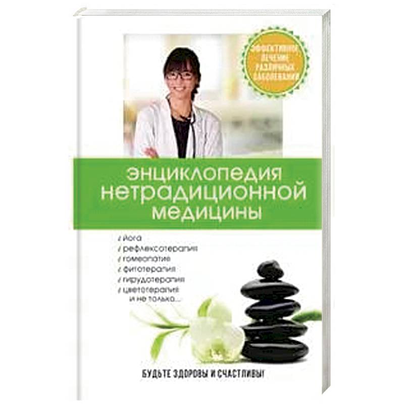 Энциклопедия нетрадиционной медицины Энциклопедия нетрадиционной медицины