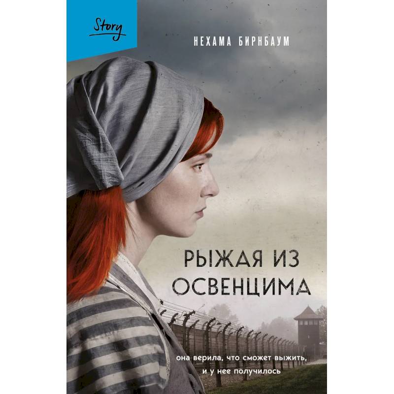 Рыжая из Освенцима. Она верила, что сможет выжить, и у нее получилось Рыжая из Освенцима. Она верила, что сможет выжить, и у нее получилось
