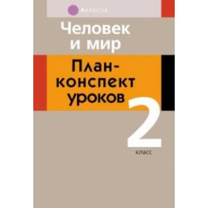 Человек и мир. 2 класс. План-конспект уроков Человек и мир. 2 класс. План-конспект уроков