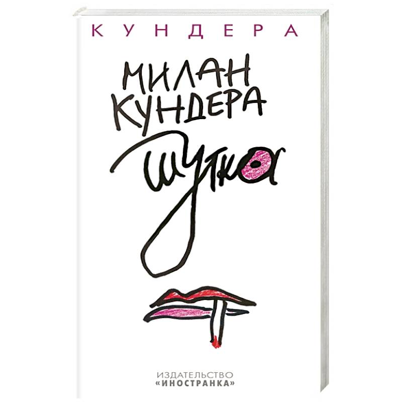 Шутка Шутка