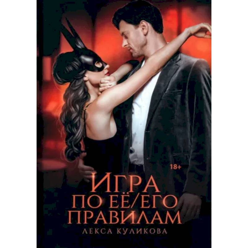 Игра по ее/его правилам Игра по ее/его правилам