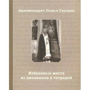 Избранные места из дневников и тетрадей Избранные места из дневников и тетрадей