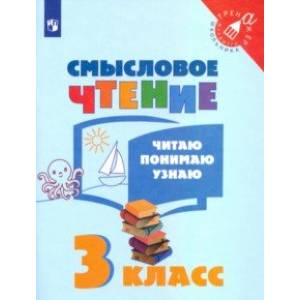 Смысловое чтение. 3 класс. Читаю, понимаю, узнаю. ФГОС Смысловое чтение. 3 класс. Читаю, понимаю, узнаю. ФГОС