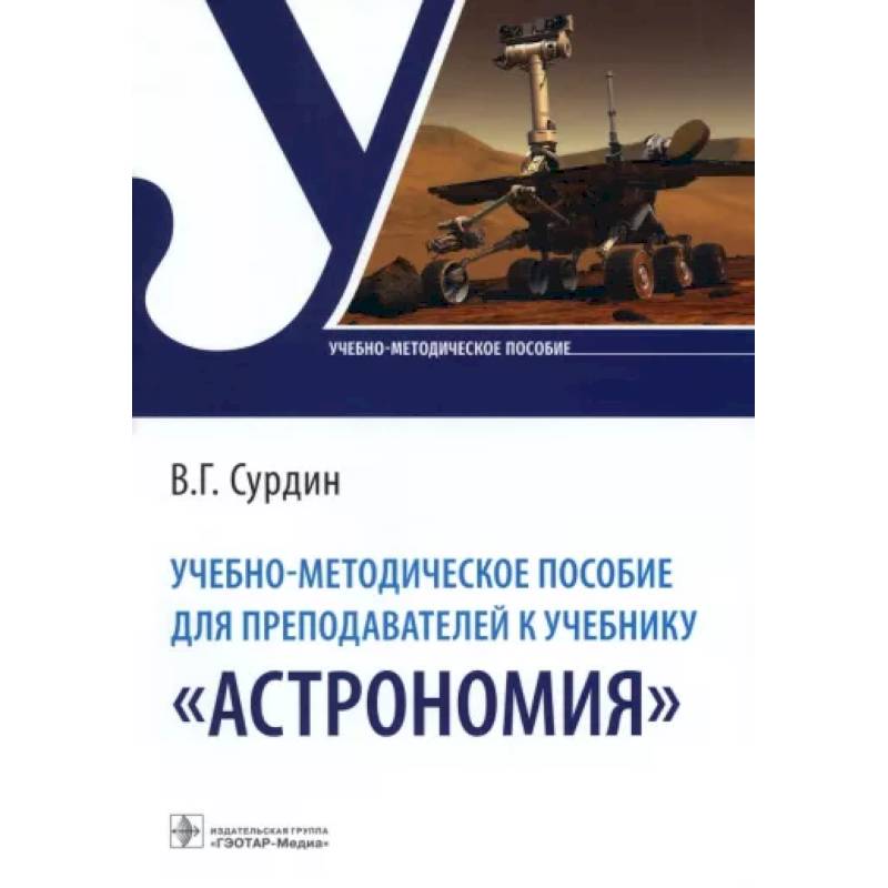 Учебно-методическое пособие для преподавателей к учебнику «Астрономия» Учебно-методическое пособие для преподавателей к учебнику «Астрономия»